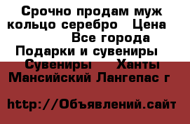 Срочно продам муж кольцо серебро › Цена ­ 2 000 - Все города Подарки и сувениры » Сувениры   . Ханты-Мансийский,Лангепас г.